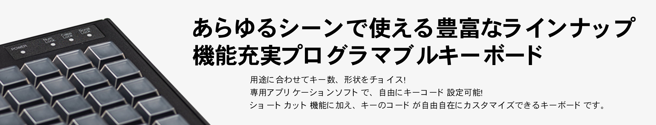 【プログラマブルキーボード】あらゆるシーンで使える豊富なラインナップ機能充実プログラマブルキーボード